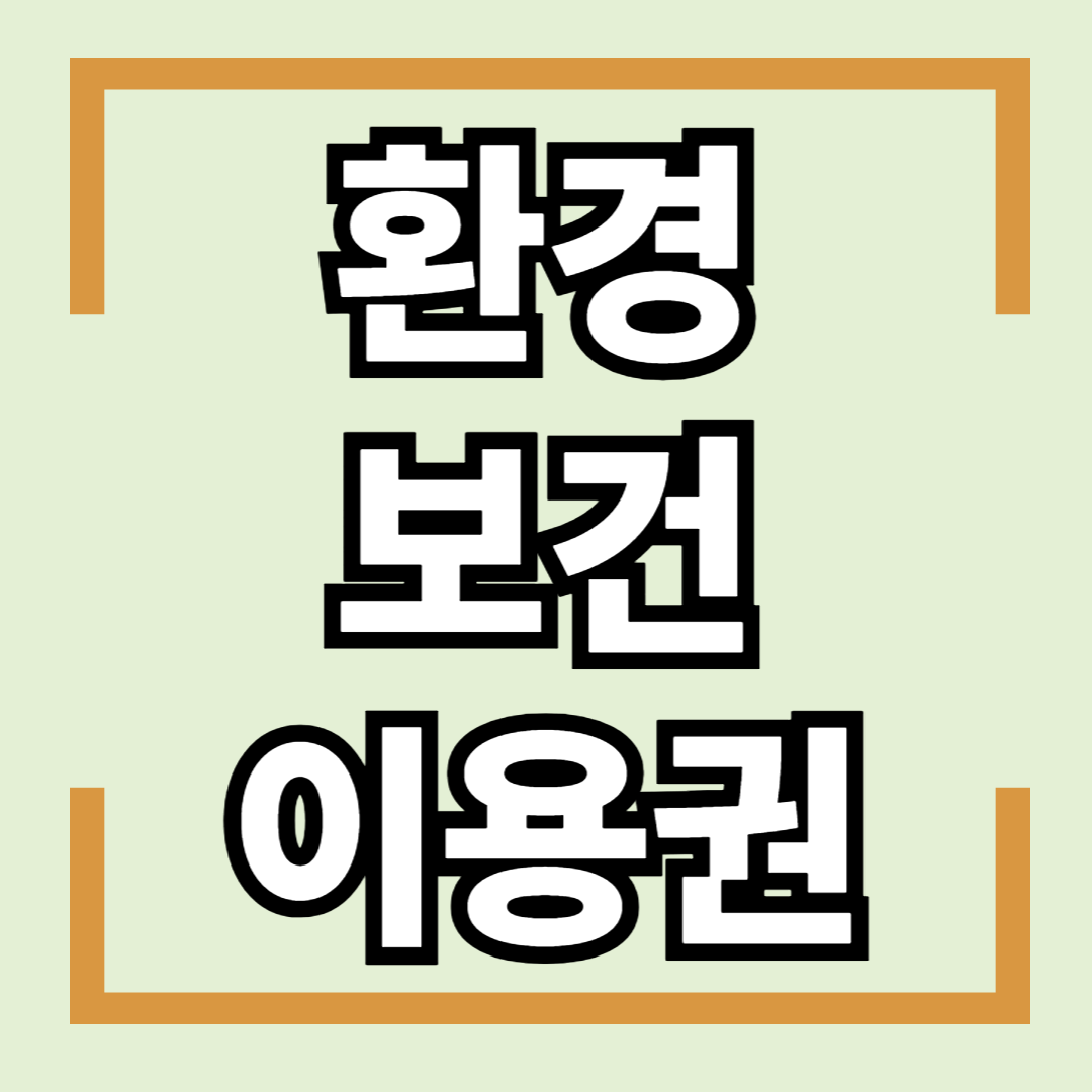 환경보건이용권 포스터