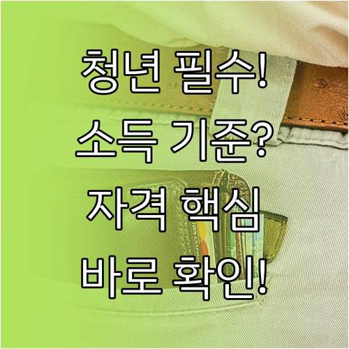 정부 청년 지원 정책 신청 자격 소득..