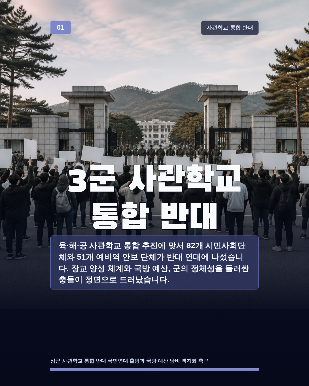 3군 사관학교 통합 반대