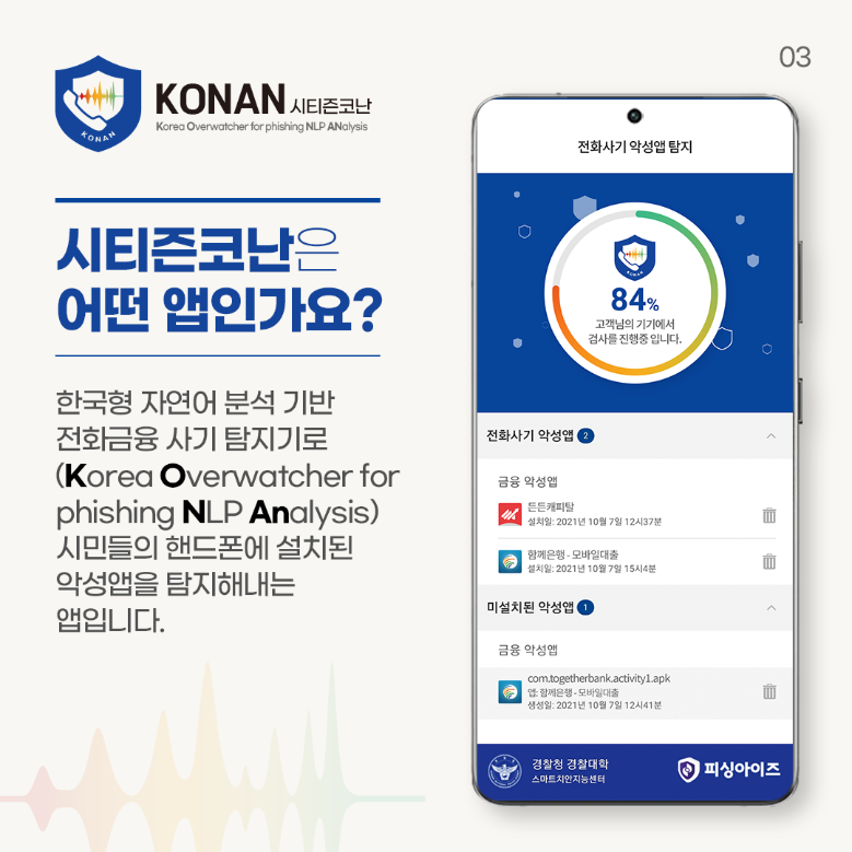 시티즌코난 앱 설치, 보이스피싱, 스미싱, 악성 URL 앱 탐지