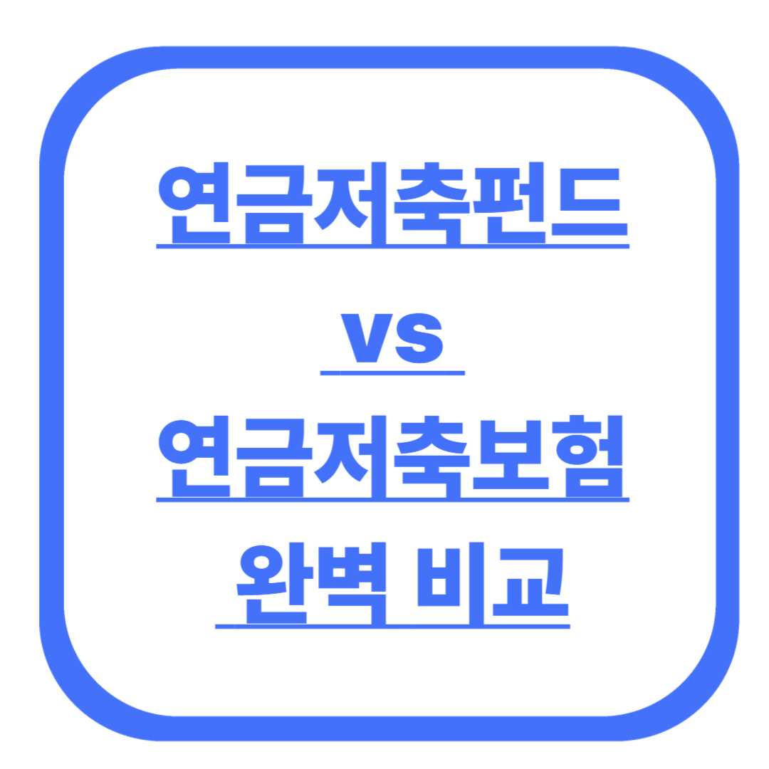 연금저축펀드 vs 연금저축보험 완벽 비교
