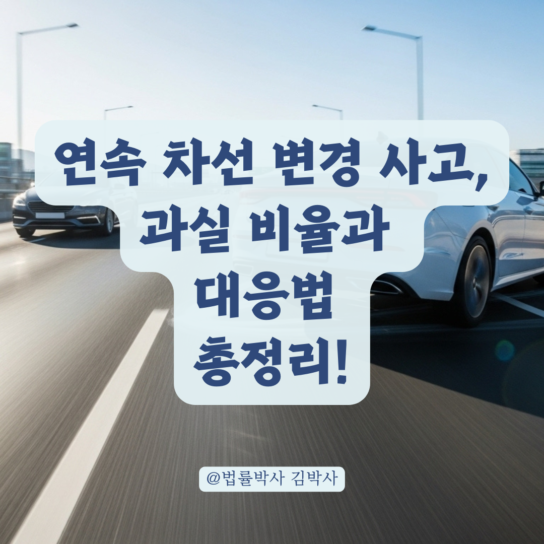 연속 차선 변경 중 사고당했다면? 과실 비율은 이렇게 달라집니다.