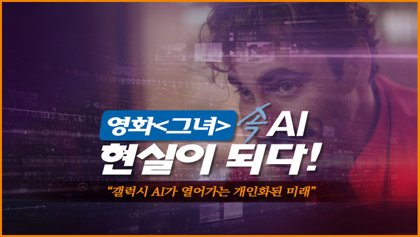 영화<그녀> 속 AI 현실이 되다 "갤럭시 AI가 열어가는 개인화된 미래"