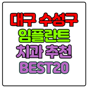 대구-수성구-임플란트-치과-가격-비용-싼-곳,저렴한-곳,잘하는-곳,유명한-곳-BEST20-추천