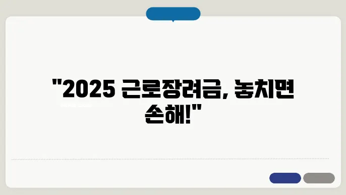 2025년 신청 기간, 근로장려금 놓치지 마세요!