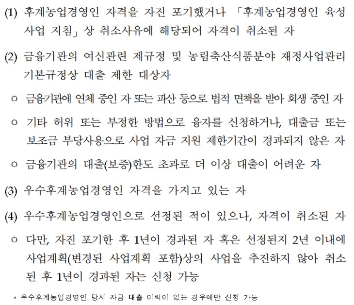 2023우수후계농엽경영인 지원사업 신청제외대상