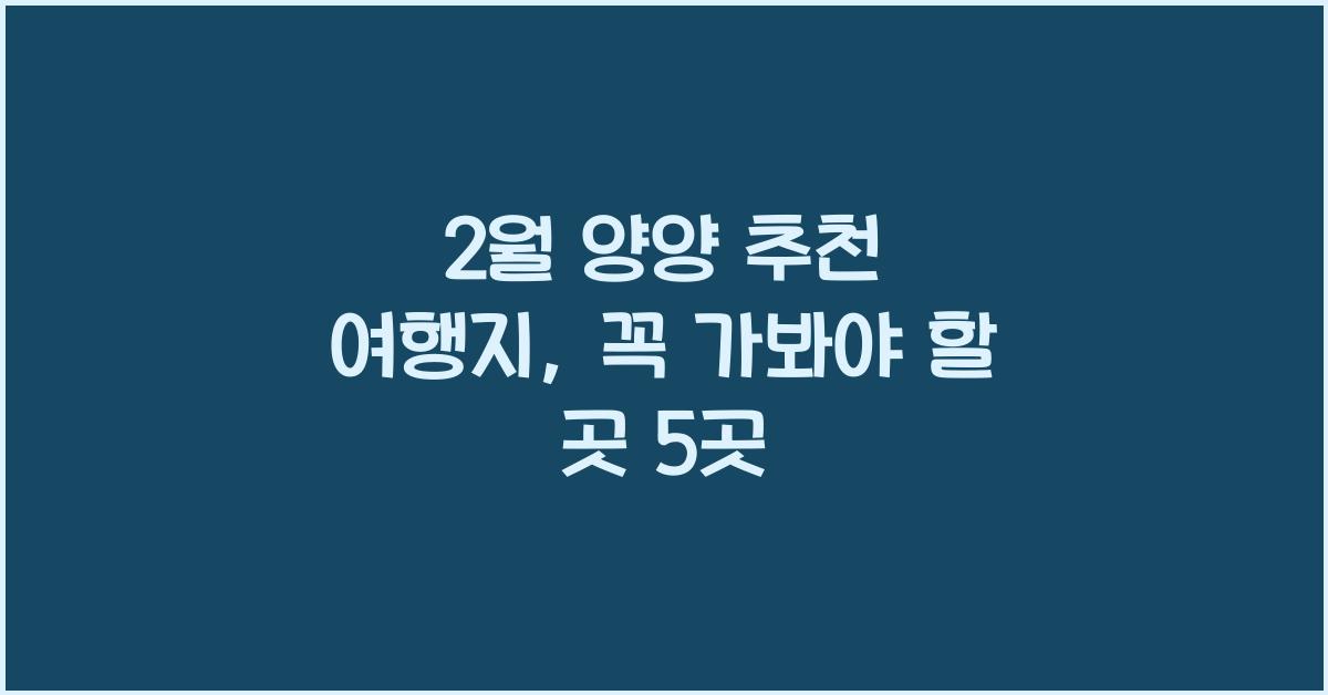 2월 양양 추천 여행지