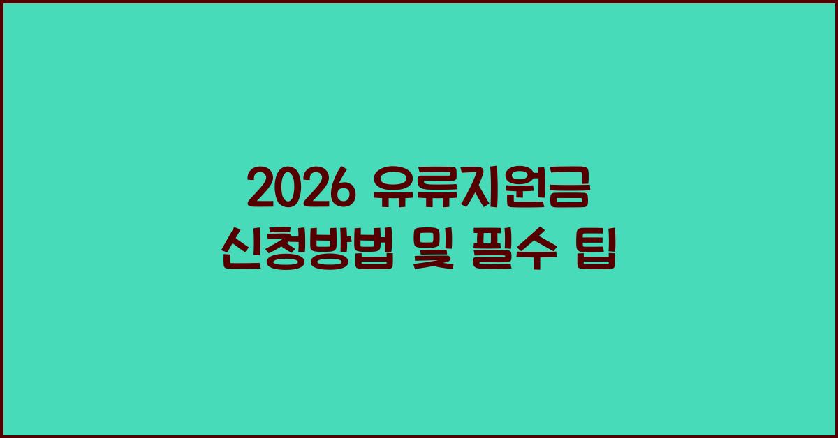 2026 유류지원금 신청방법