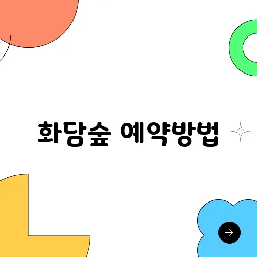 화담숲 예약방법, 벚꽃 모노레일 시간 등 총정리