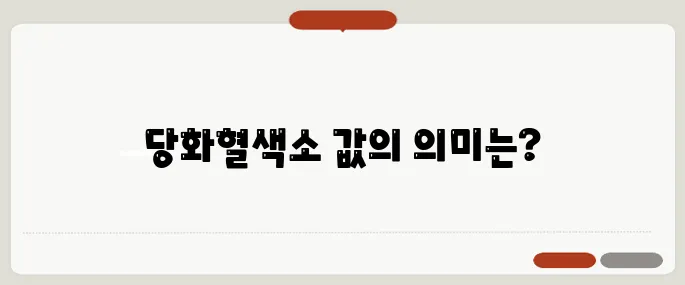 당화혈색소 정상수치 수치별 위험단계 설명