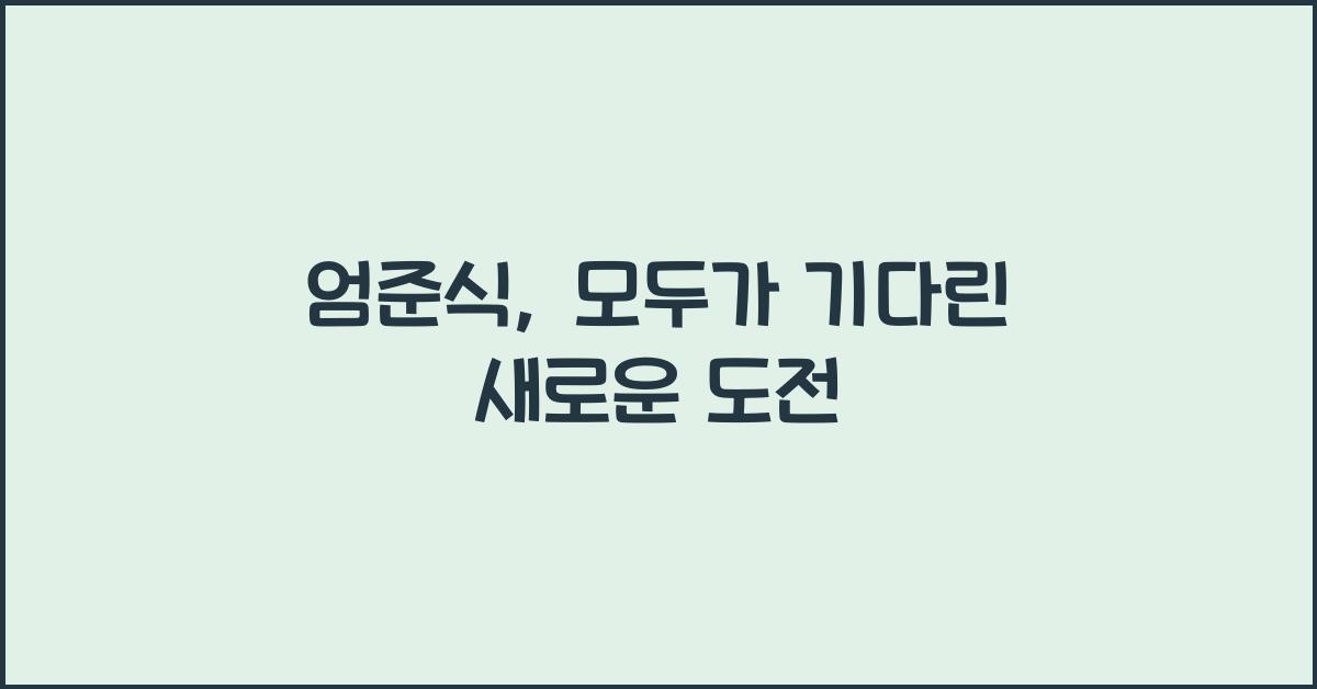 엄준식