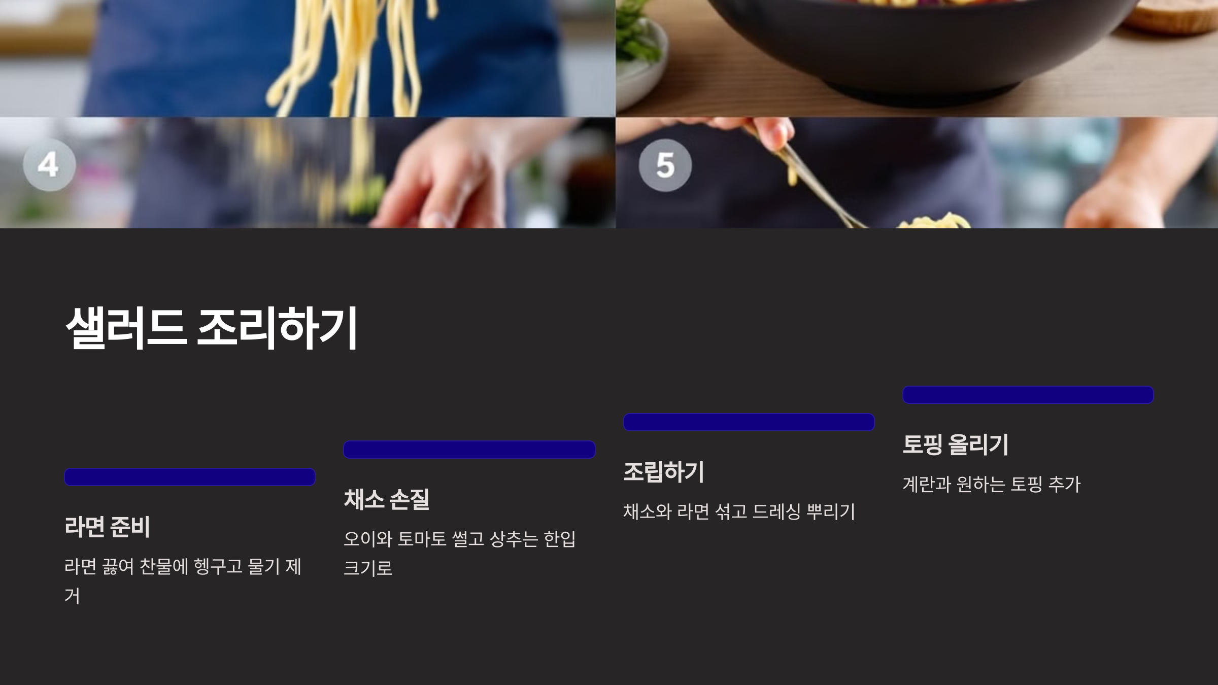 라면 샐러드 조리하기 방법