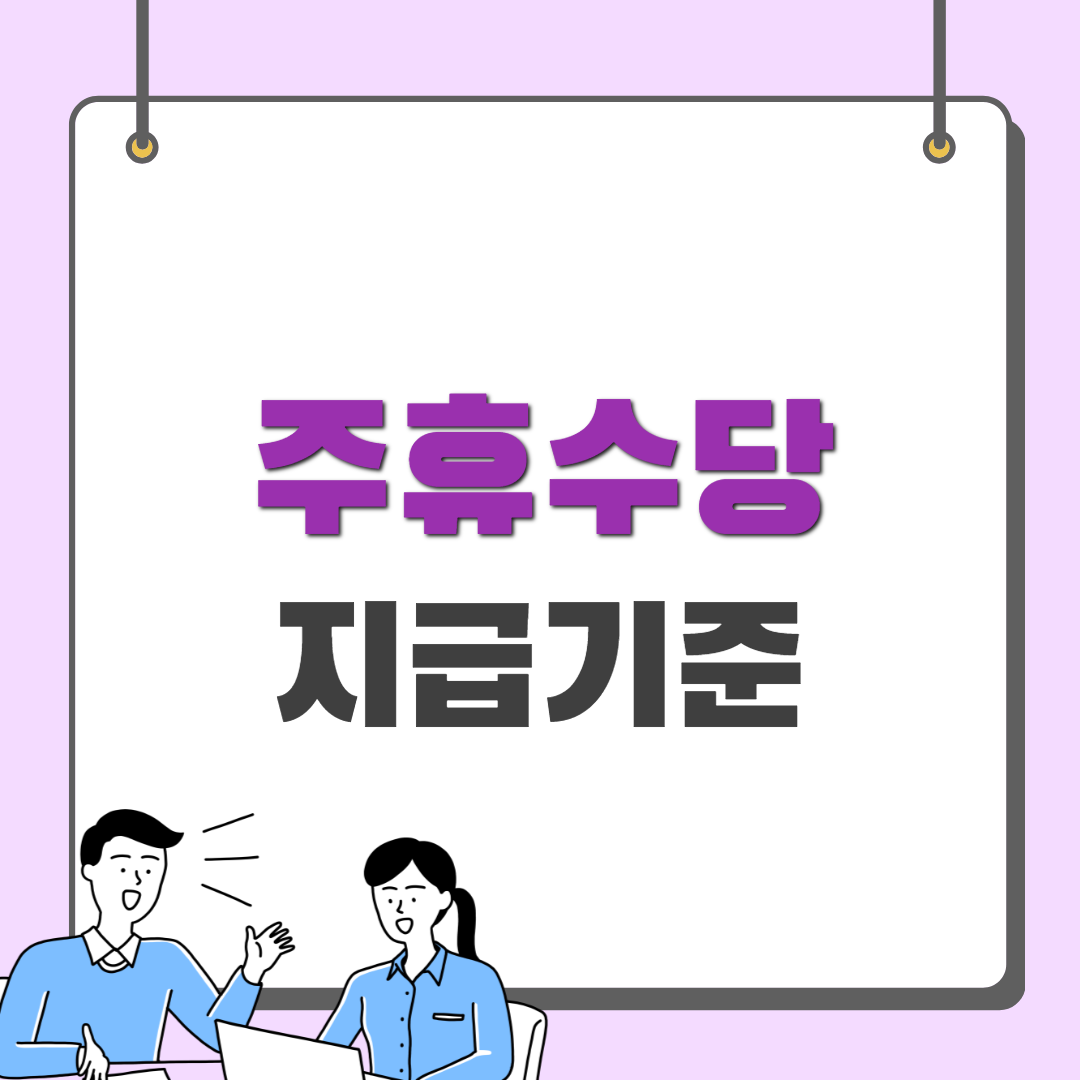 주휴수당 지급기준