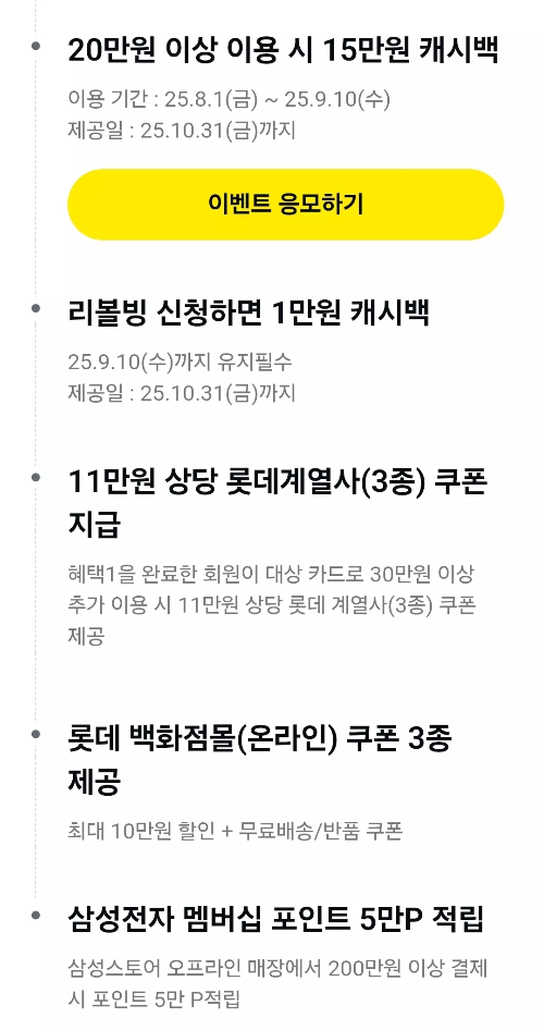 2025년+8월+신용카드+롯데+신규혜택+참여방법