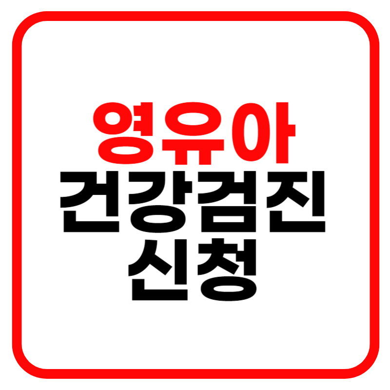 영유아 건강검진 및 발달 정밀검사 신청하기 확인서 및 결과서 발급