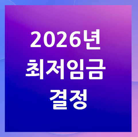 2026년-최저임금-결정