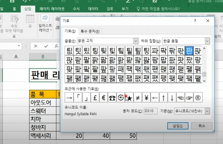 엑셀 특수문자 단축키