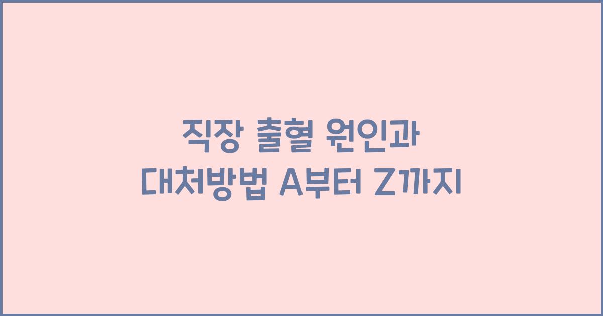 직장 출혈 원인과 대처방법