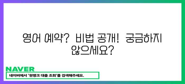 영어로 예약하는 방법 알아보세요!