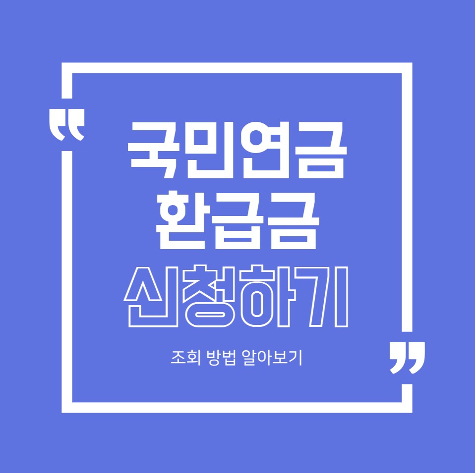 00. 국민연금 환급금 신청하기_대문사진
