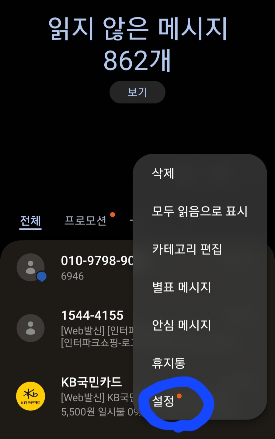 차단 문자설정