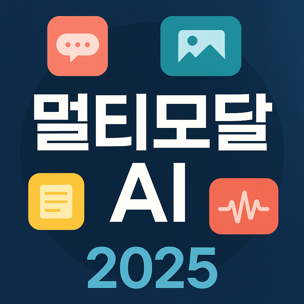 멀티모달AI