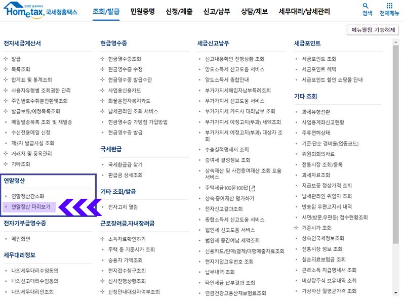 연말정산 미리보기