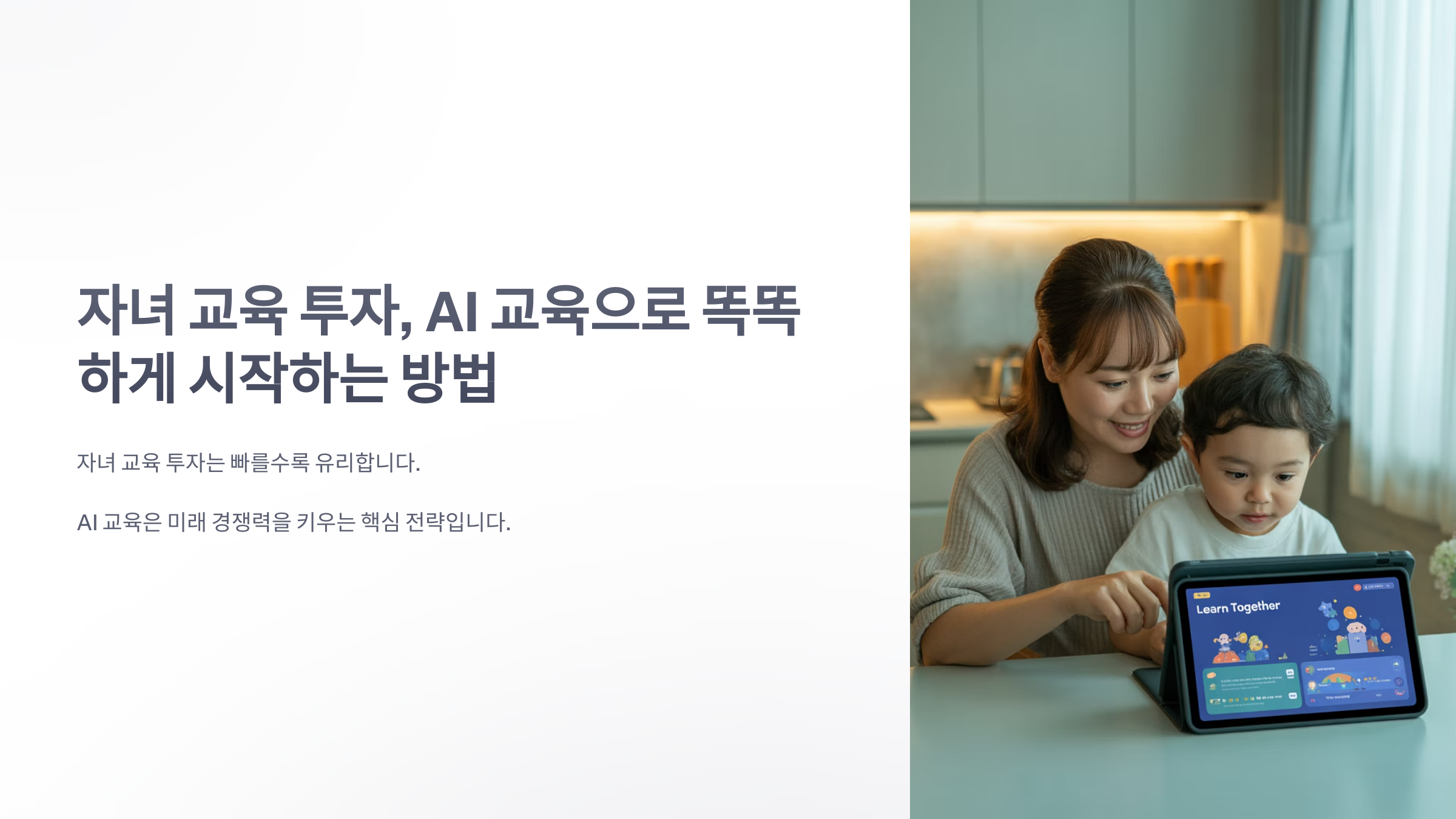 참조-자녀-교육-투자,-AI-교육으로-똑똑하게-시작하는-방법-1