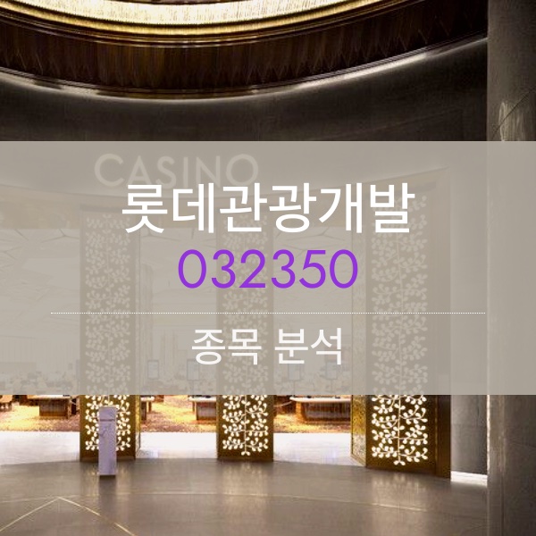 롯데관광개발(032350) - 올해는 관광 흐름 타고 실적 턴어라운드 하자!!!