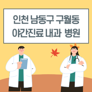 남동구 구월동 야간진료 내과 병원 리스트 (18시 이후 늦게까지하는 병원)