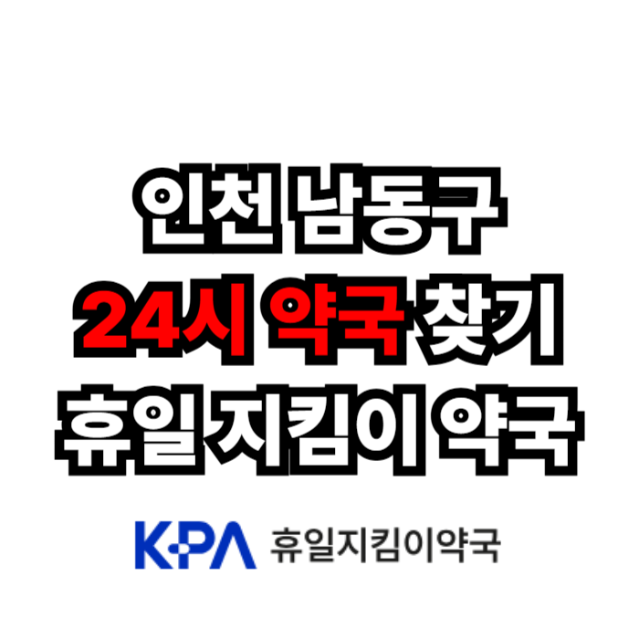 인천약국_남동구약국_심야약국_휴일지킴이