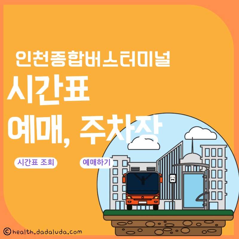 인천종합버스터미널 시간표 예매 주차장 요금