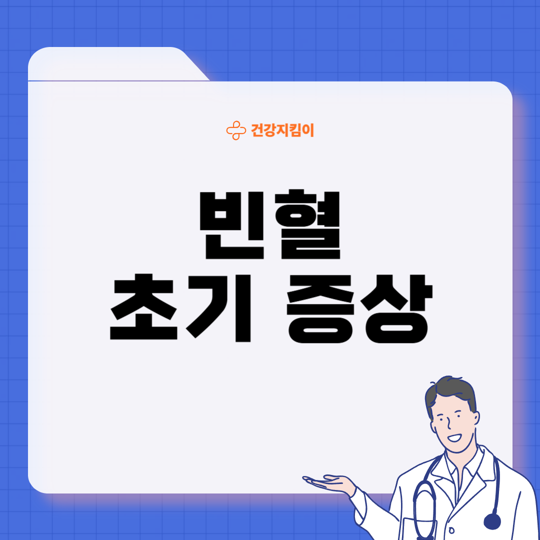 빈혈 증상 원인 치료 방법