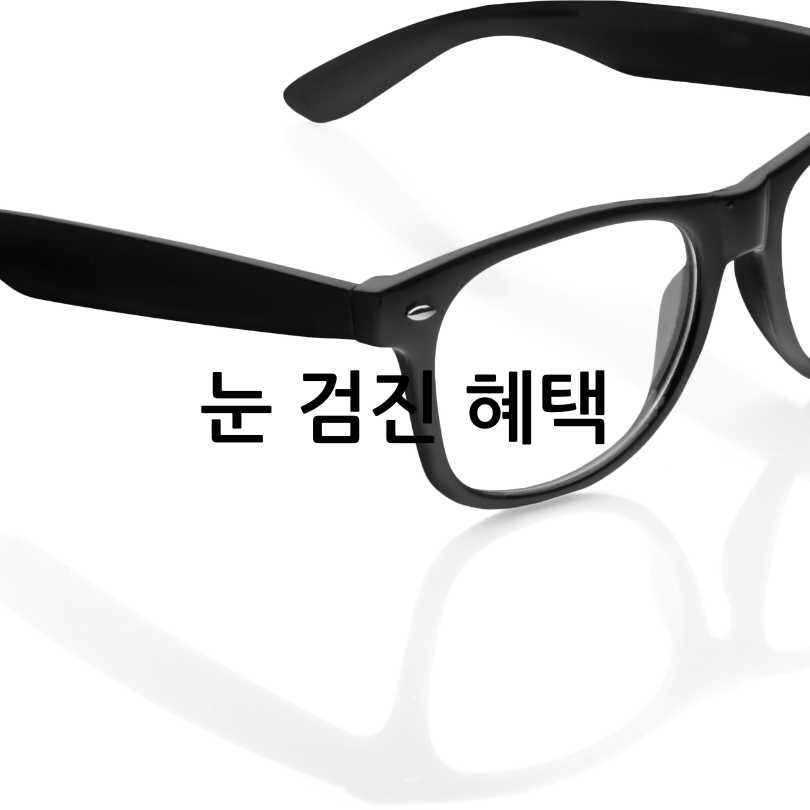  서울시 어린이 안경 할인쿠폰 