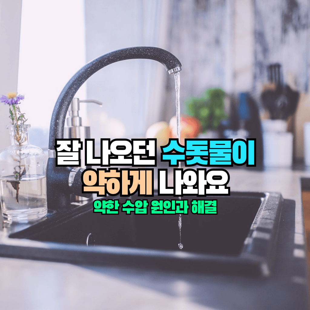 잘 나오던 수돗물이 약하게 나와요: 약한 수압 원인과 해결