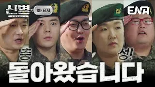 새로운 신병들