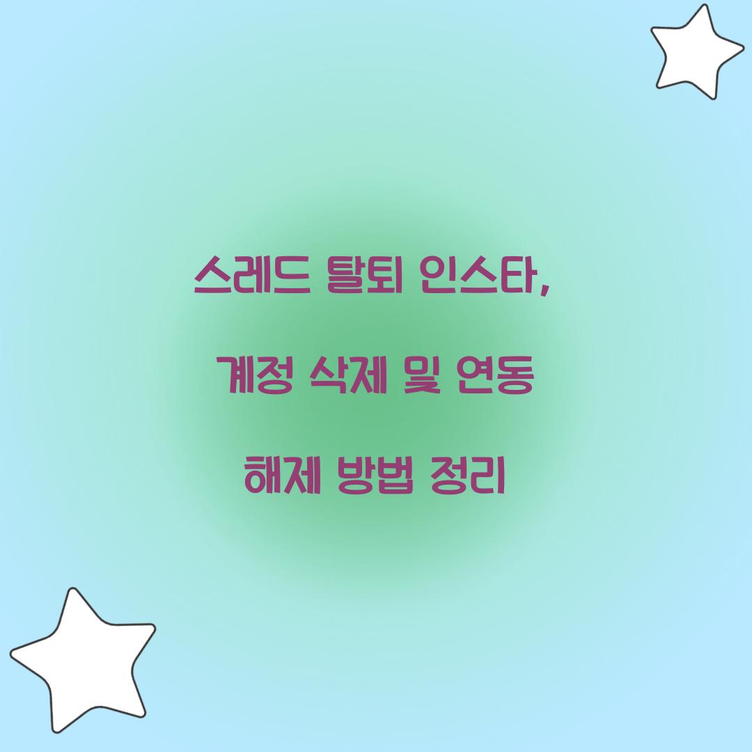 스레드 탈퇴 인스타