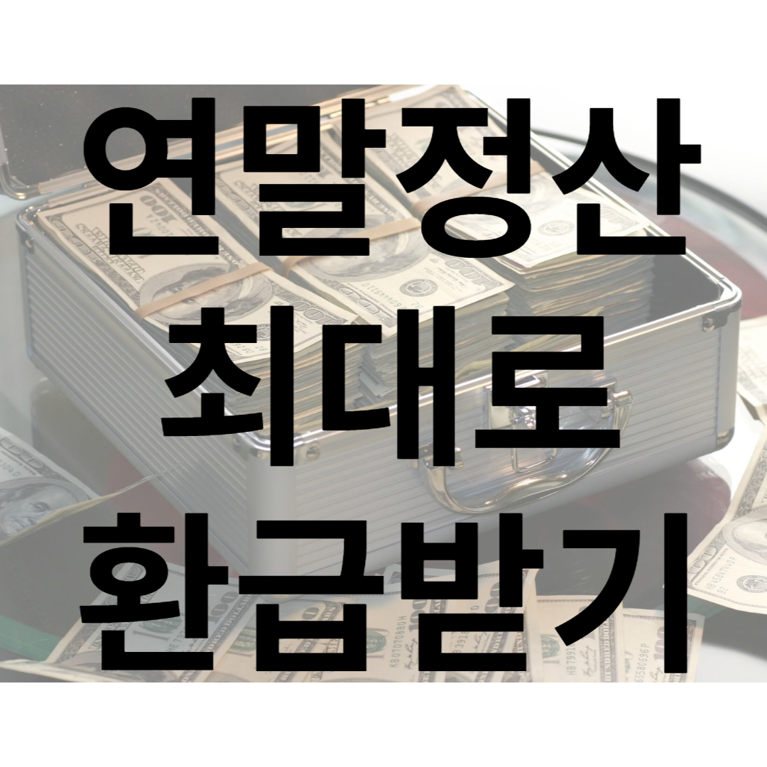 연말정산