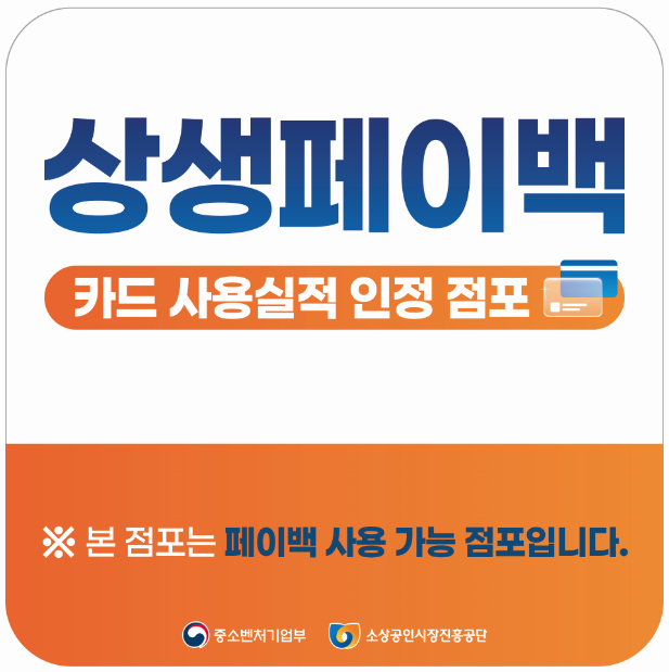 상생페이백적용인정점포