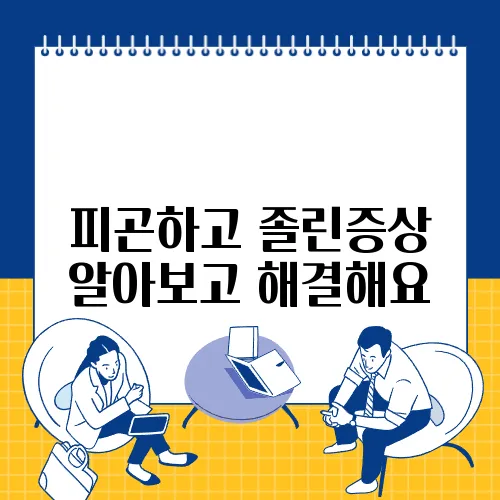 피곤하고 졸린증상 알아보고 해결해요