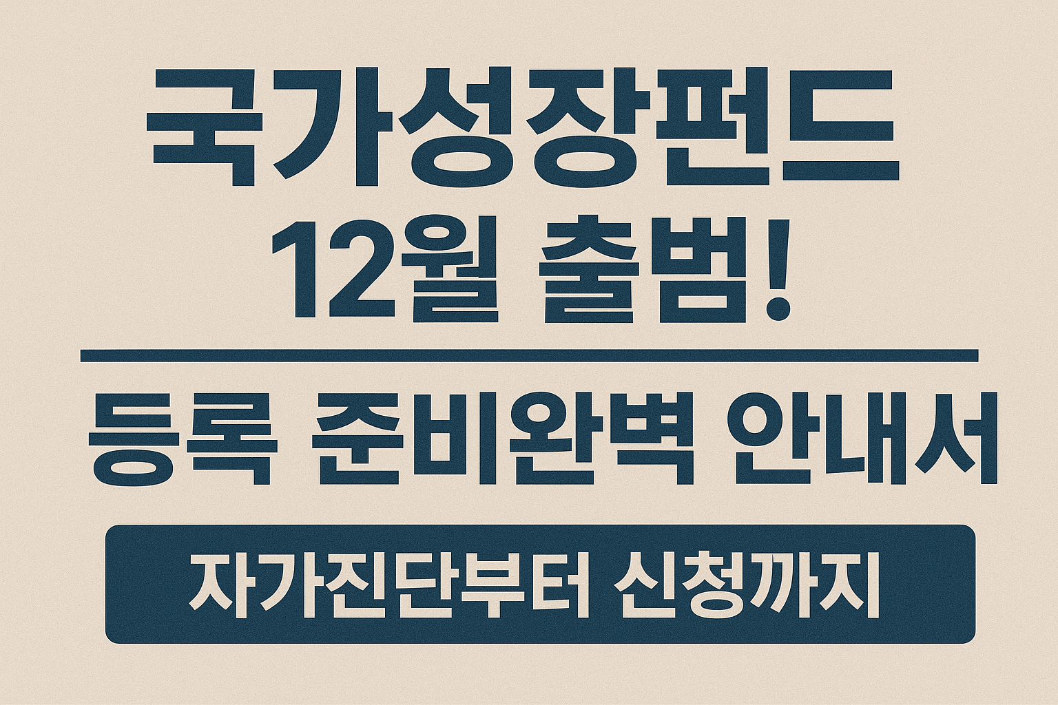 국민성장펀드 12월 출시 사전 가입조건 및 신청방법 알아보기