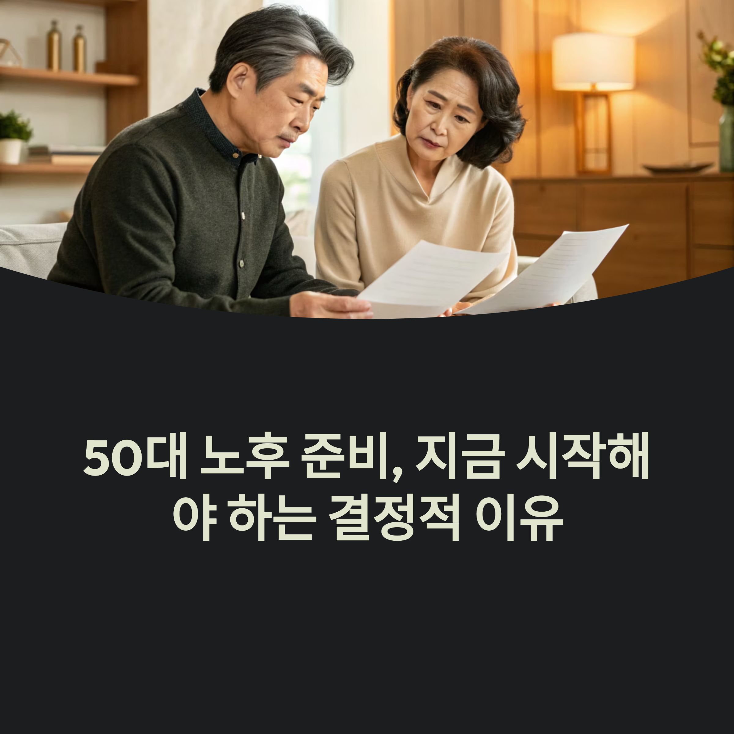 50대 노후 준비