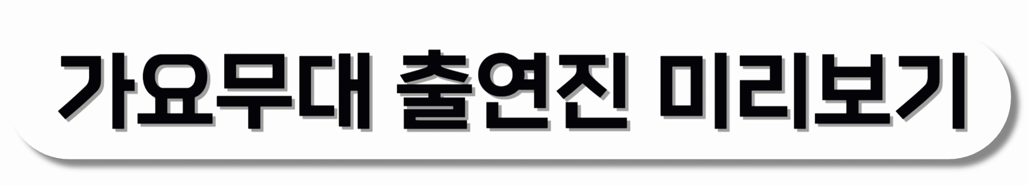 가요무대-출연진-미리보기