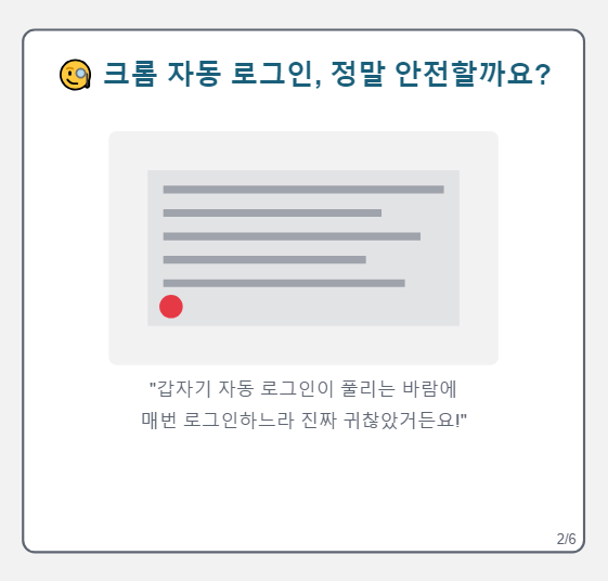 크롬 자동 로그인, 정말 안전한 걸까요?