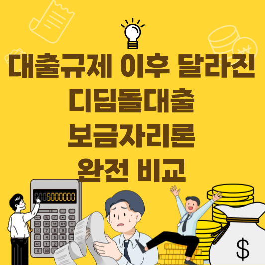 대출규제 이후 달라진 디딤돌대출 보금자리론 비교