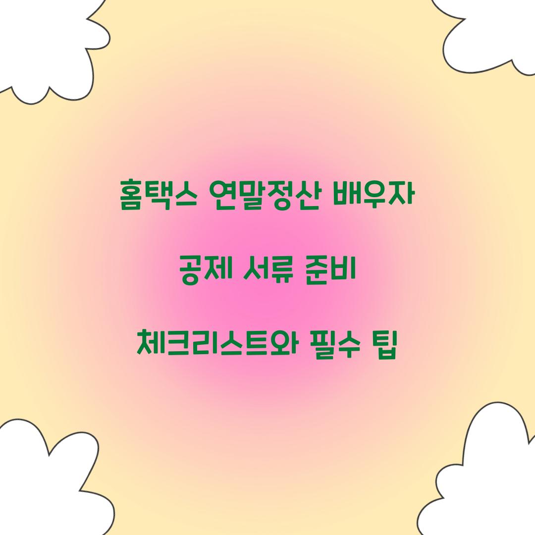 홈택스 연말정산 배우자 공제 서류 준비 체크리스트