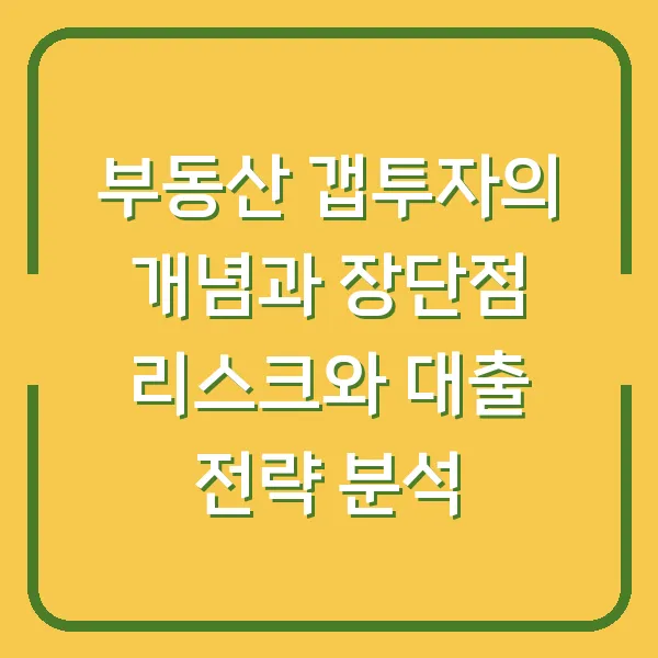 부동산 갭투자의 개념과 장단점 리스크와 대출 전략 분석