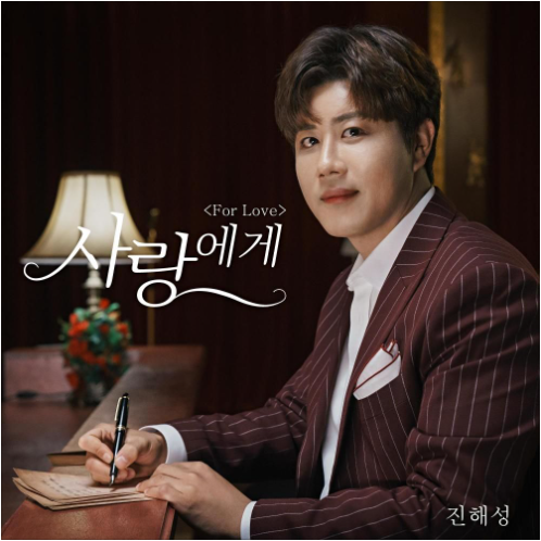 진해성 사랑에게 디지털 싱글 앨범