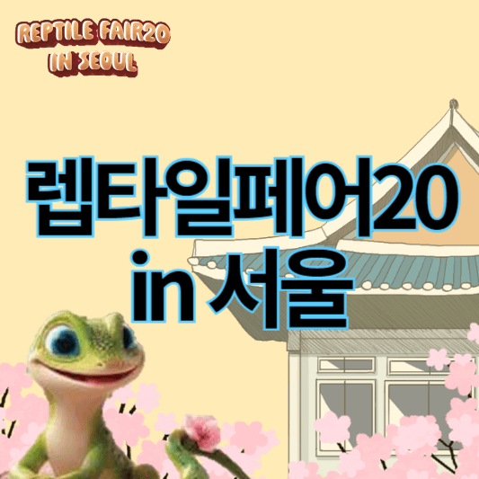 렙타일페어20_in_서울_썸네일
