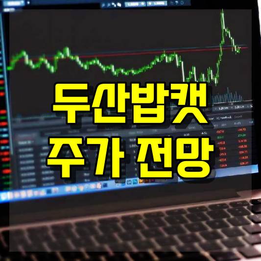 두산밥캣 주가 전망